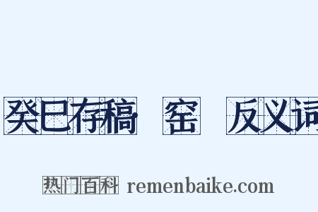 癸巳存稿·窑亹反义词是什么意思的图片